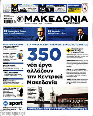 Μακεδονία: 350 νέα έργα αλλάζουν την Κεντρική Μακεδονία
