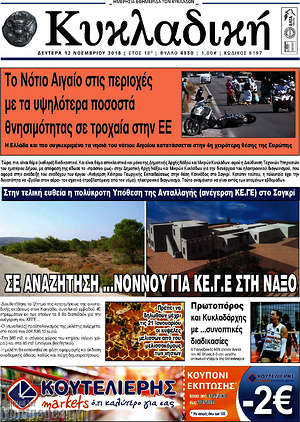 Πρωτοσέλιδο Κυκλαδική