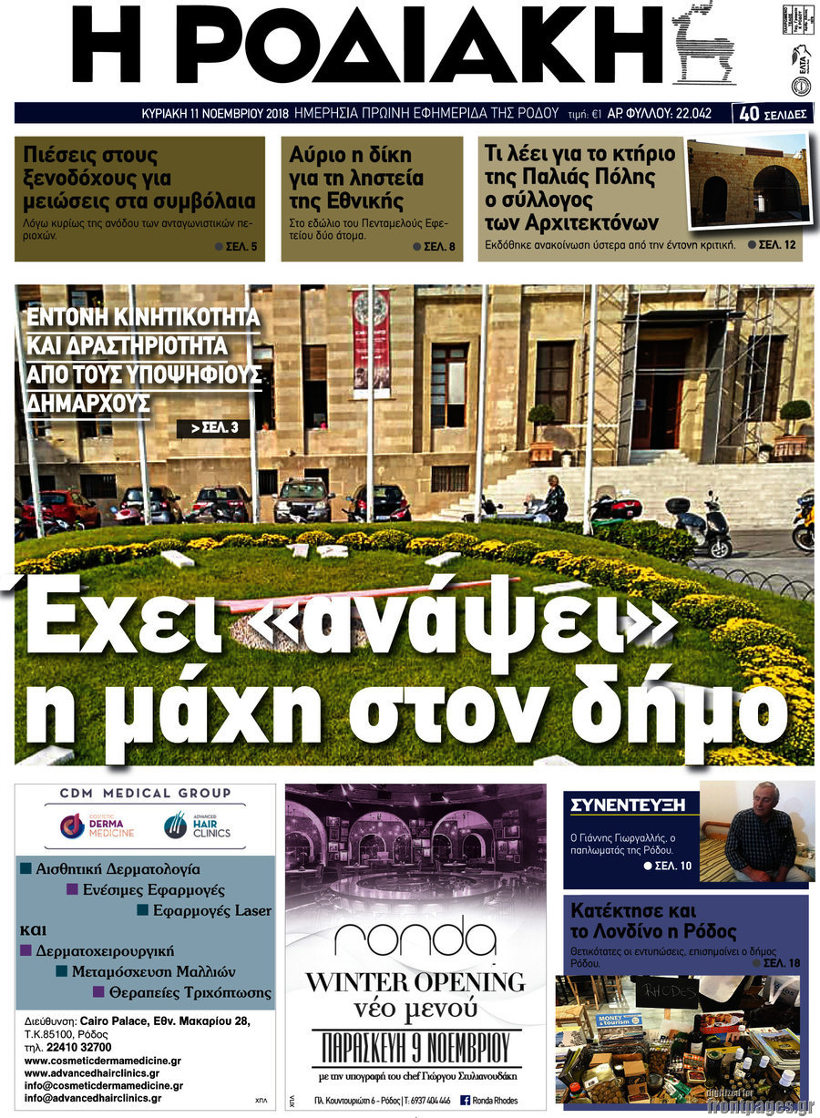 Η Ροδιακή