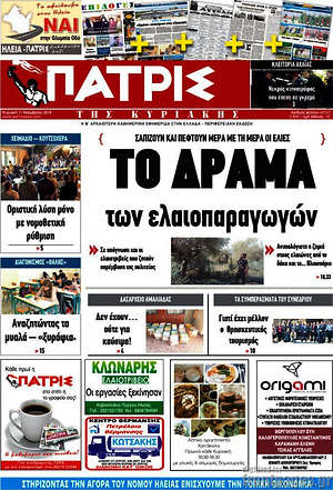 Πρωτοσέλιδο Πατρίς