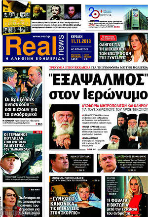 Real News: "Εξάψαλμος" στον Ιερώνυμο