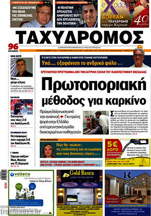Πρωτοσέλιδο Ταχυδρόμος