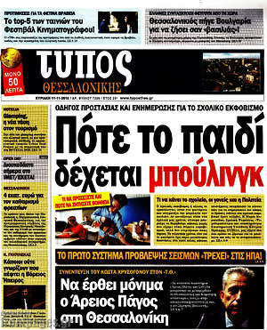 Πρωτοσέλιδο εφημερίδας Τύπος Θεσσαλονίκης - protoselida