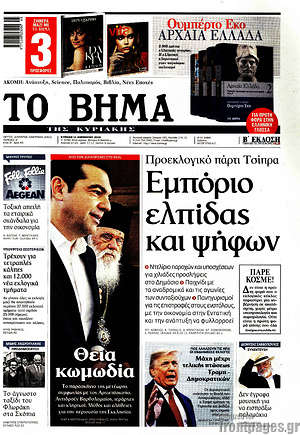 Το Βήμα: Εμπόριο ελπίδας και ψήφων