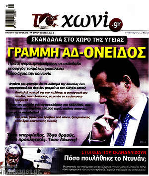 Πρωτοσέλιδο εφημερίδας Το Χωνί - protoselida