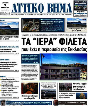 Πρωτοσέλιδο Αττικό Βήμα