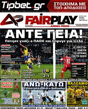 Πρωτοσέλιδο εφημερίδας Fair Play - protoselida