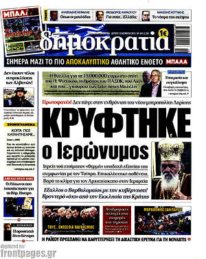 Δημοκρατία: Κρύφτηκε ο Ιερώνυμος