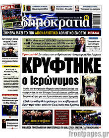 Κρύφτηκε ο Ιερώνυμος