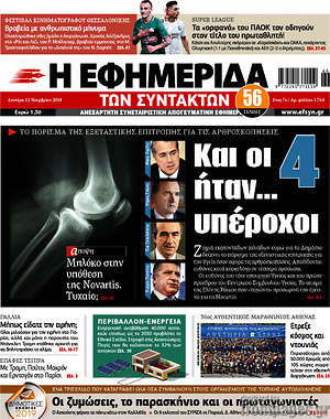 Η εφημερίδα των συντακτών: Και οι 4 ήταν... υπέροχοι