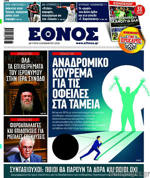 Έθνος: Αναδρομικό κούρεμα για τις οφειλές στα ταμεία