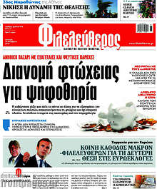 Διανομή φτώχειας για ψηφοθηρία