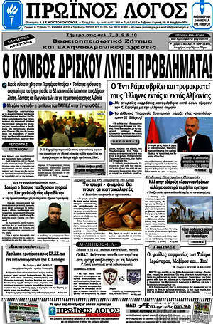 Πρωτοσέλιδο Πρωινός Λόγος