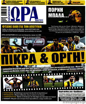 Πρωτοσέλιδο εφημερίδας Η Ώρα των Σπορ - protoselida