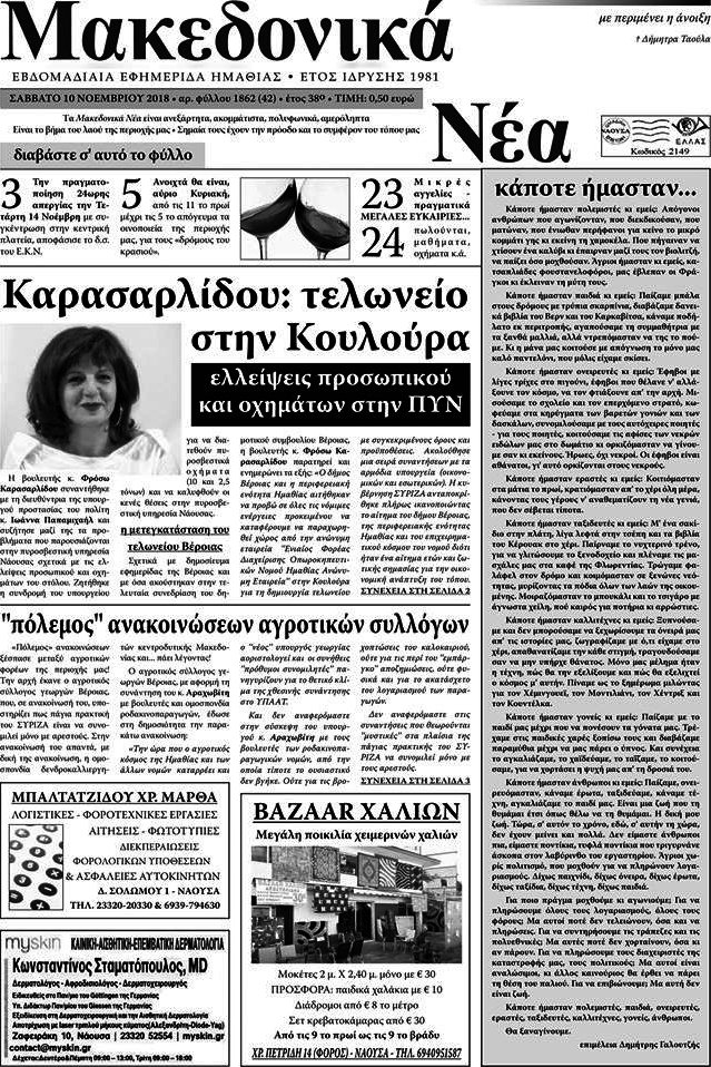 Μακεδονικά Νέα