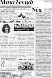 /Μακεδονικά Νέα