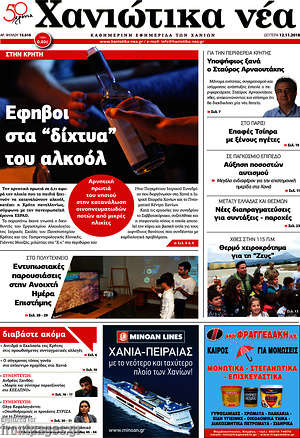 Πρωτοσέλιδο Χανιώτικα Νέα