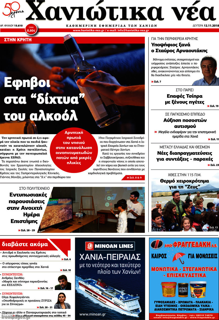 Χανιώτικα Νέα