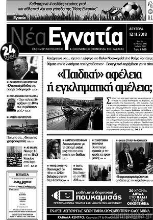 Πρωτοσέλιδο Νέα Εγνατία