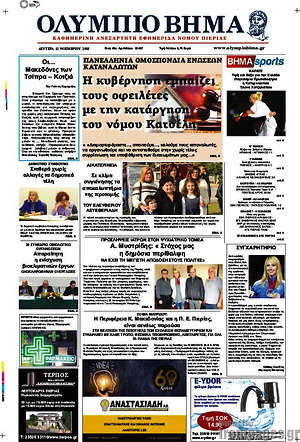 Πρωτοσέλιδο Ολύμπιο Βήμα