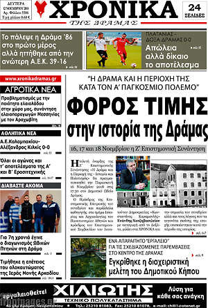 Πρωτοσέλιδο Χρονικά της Δράμας