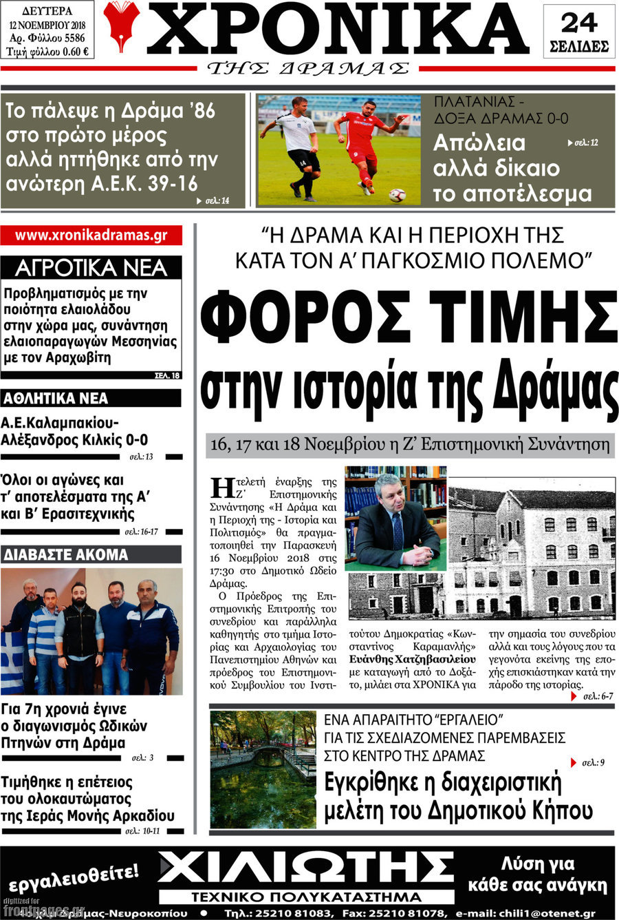 Χρονικά της Δράμας