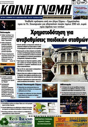 Πρωτοσέλιδο Κοινή Γνώμη