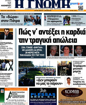 Πρωτοσέλιδο Η Γνώμη