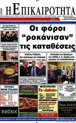 Πρωτοσέλιδο Η Επικαιρότητα
