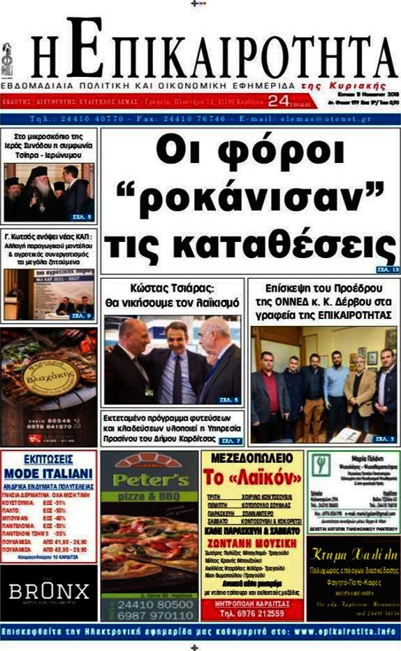 Η Επικαιρότητα