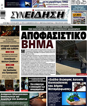 Πρωτοσέλιδο Συνείδηση