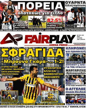 Πρωτοσέλιδο εφημερίδας Fair Play - protoselida
