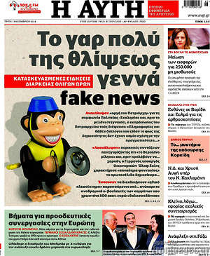 Αυγή: Το γαρ πολύ της θλίψεως γεννά fake news