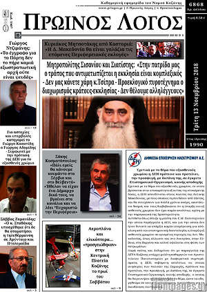 Πρωτοσέλιδο Πρωινός Λόγος