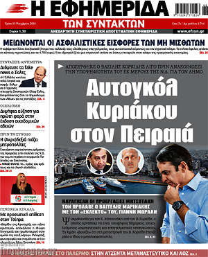 Η εφημερίδα των συντακτών: Αυτογκόλ Κυριάκου στον Πειραιά