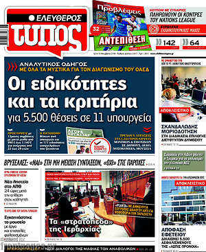 Ελεύθερος Τύπος: Οι ειδικότητες και τα κριτήρια για 5.500 θέσεις σε 11 υπουργεία
