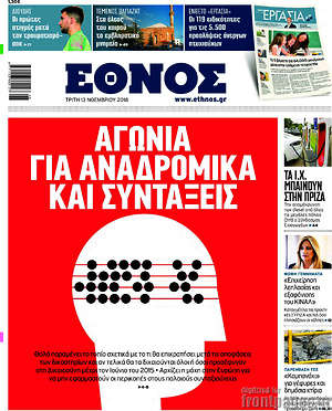 Έθνος: Αγωνία για αναδρομικά και συντάξεις