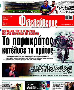 Φιλελεύθερος: Το παρακράτος κατέλυσε το κράτος