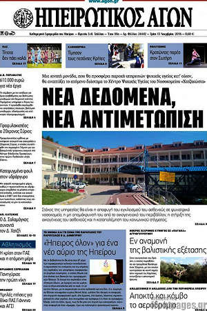 Πρωτοσέλιδο Ηπειρωτικός Αγών
