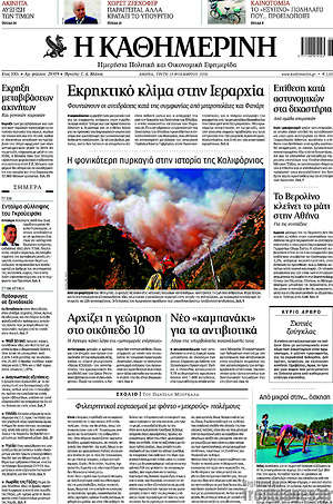 Η Καθημερινή: Εκρηκτικό κλίμα στην Ιεραρχία