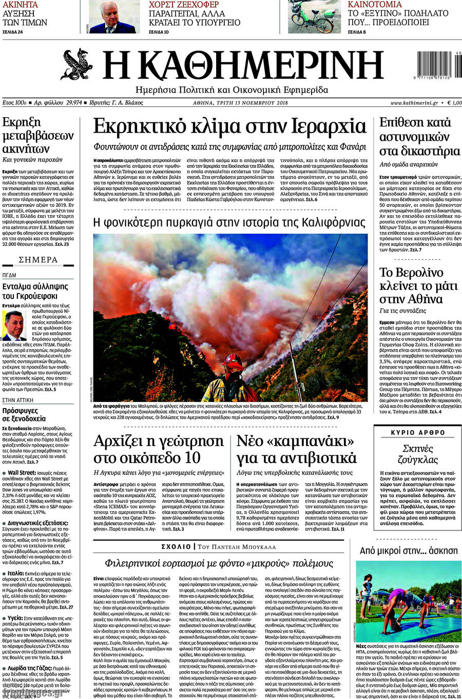 Η Καθημερινή