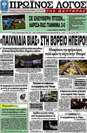 Πρωτοσέλιδο Πρωινός Λόγος