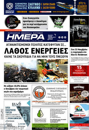 Πρωτοσέλιδο Ημέρα Ζακύνθου