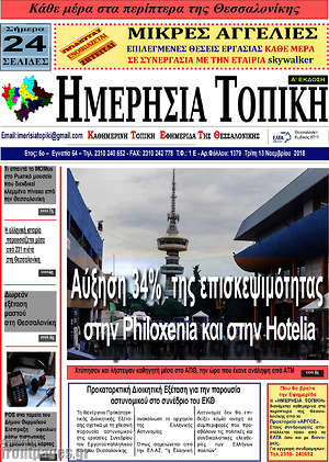 Πρωτοσέλιδο Ημερήσια Τοπική