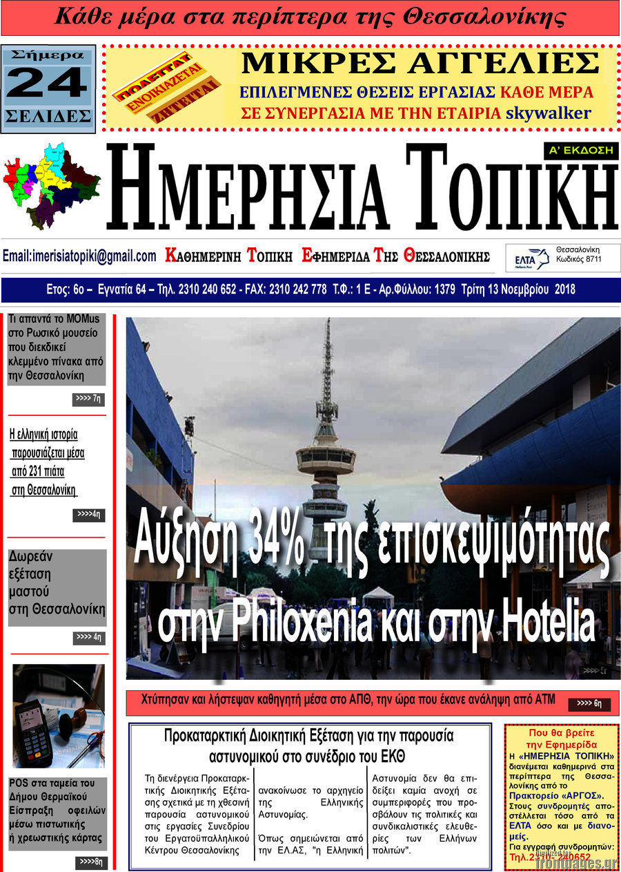 Ημερήσια Τοπική