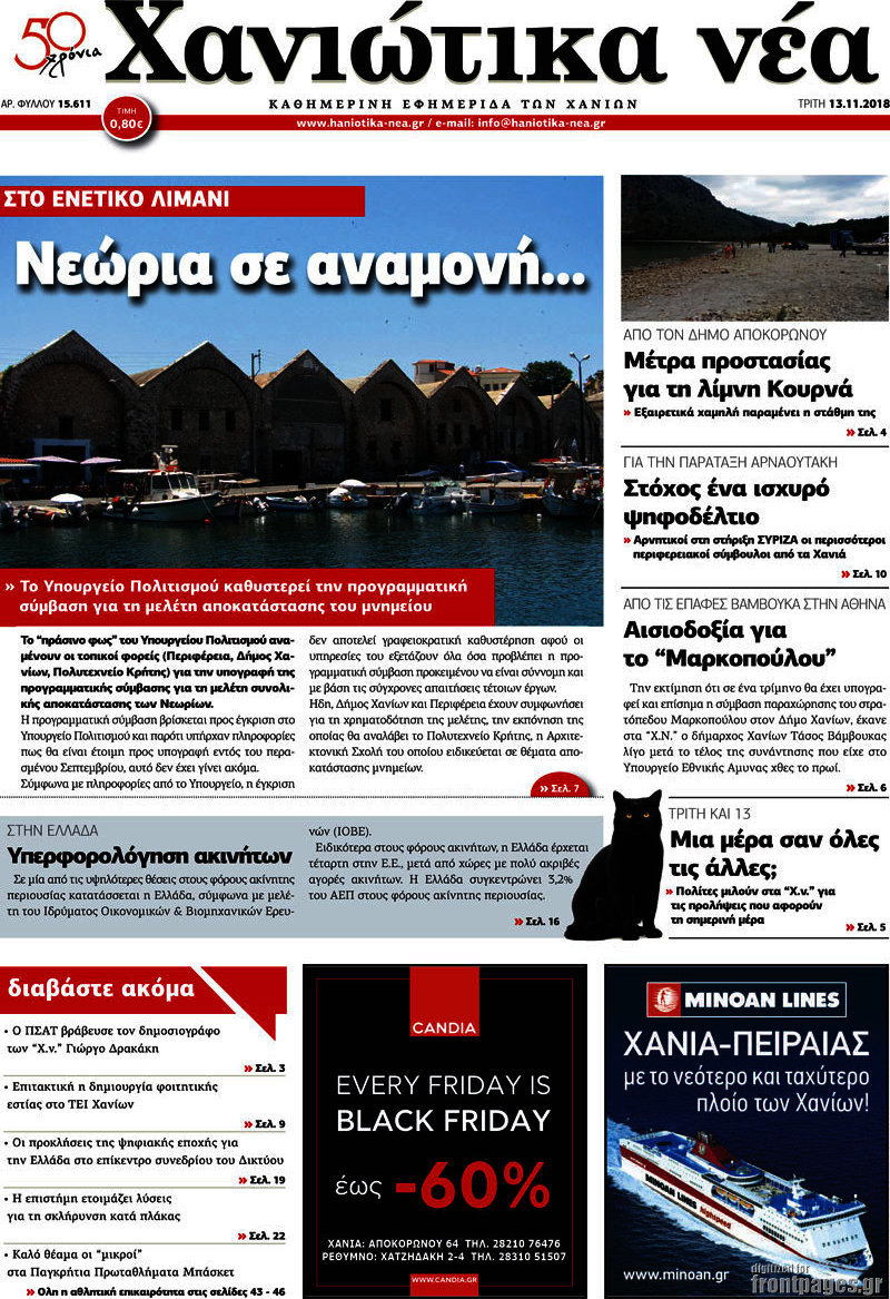 Χανιώτικα Νέα