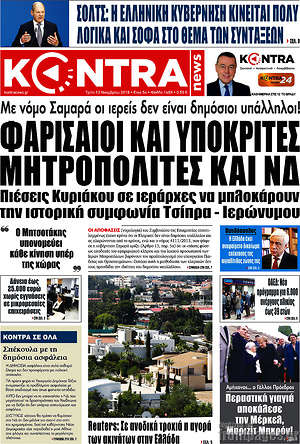 Kontra News: Φαρισαίοι και υποκριτές μητροπολίτες και ΝΔ