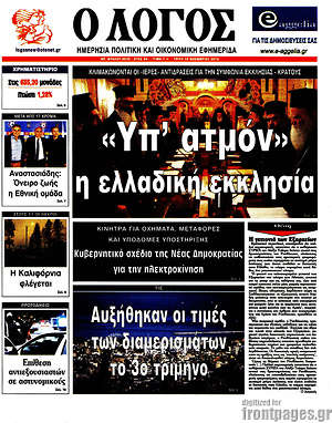 Πρωτοσέλιδο εφημερίδας Ο Λόγος - protoselida