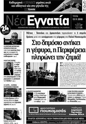 Πρωτοσέλιδο Νέα Εγνατία