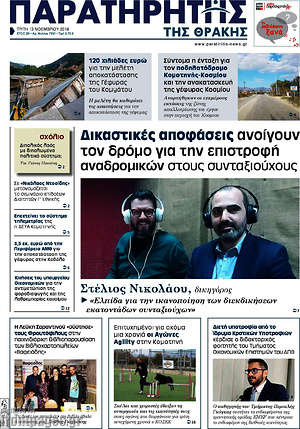 Πρωτοσέλιδο Παρατηρητής